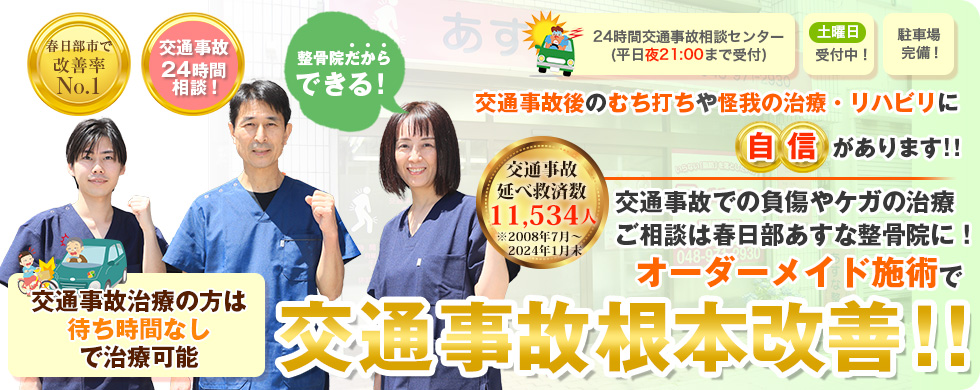 春日部市交通事故治療・むち打ち治療.com | 整形外科連携の春日部あすな整骨院