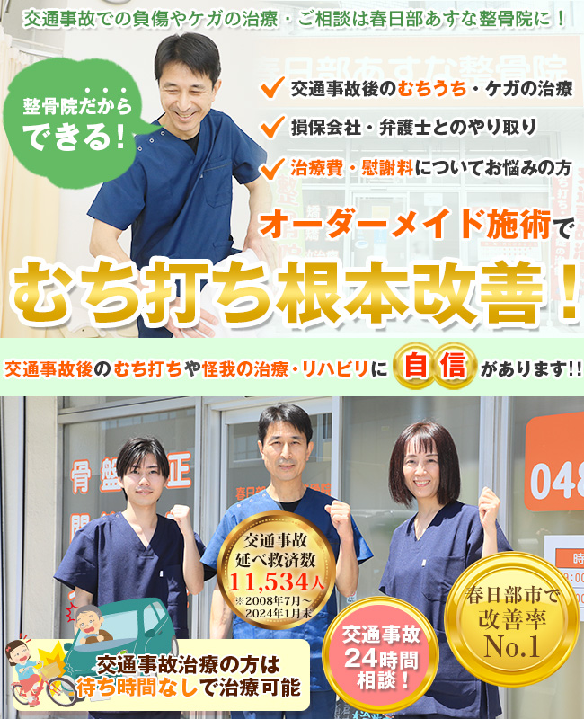 春日部市交通事故治療・むち打ち治療.com | 整形外科連携の春日部あすな整骨院